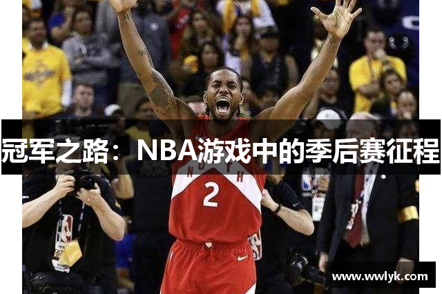 冠军之路：NBA游戏中的季后赛征程