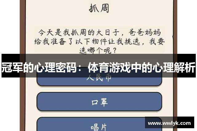 冠军的心理密码：体育游戏中的心理解析