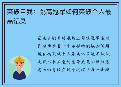 突破自我：跳高冠军如何突破个人最高记录