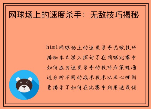 网球场上的速度杀手：无敌技巧揭秘