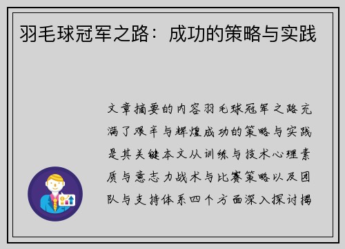 羽毛球冠军之路：成功的策略与实践