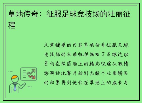 草地传奇：征服足球竞技场的壮丽征程