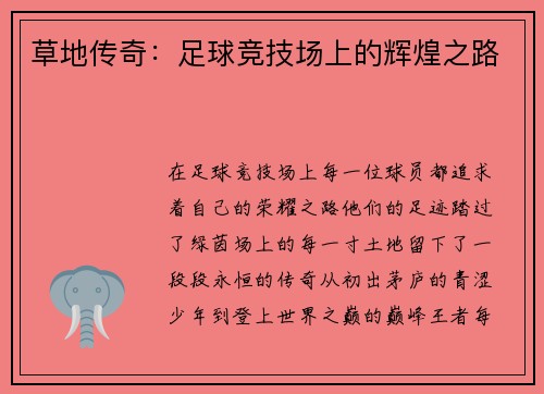 草地传奇：足球竞技场上的辉煌之路