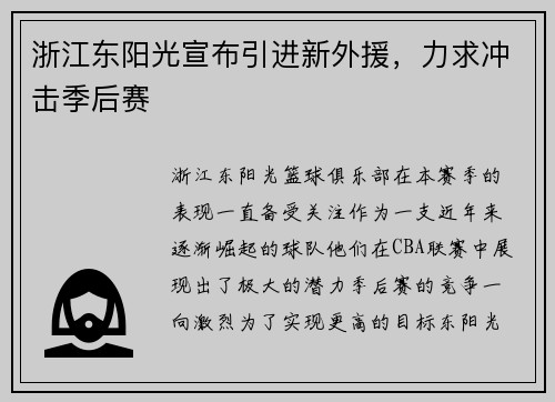 浙江东阳光宣布引进新外援，力求冲击季后赛