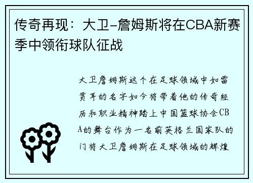 传奇再现：大卫-詹姆斯将在CBA新赛季中领衔球队征战