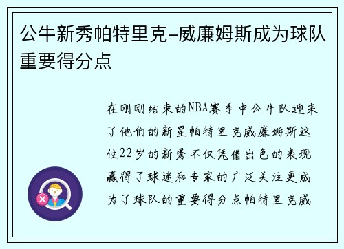 公牛新秀帕特里克-威廉姆斯成为球队重要得分点