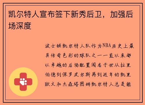 凯尔特人宣布签下新秀后卫，加强后场深度