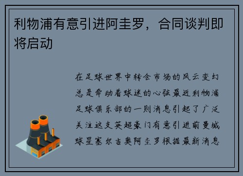 利物浦有意引进阿圭罗，合同谈判即将启动