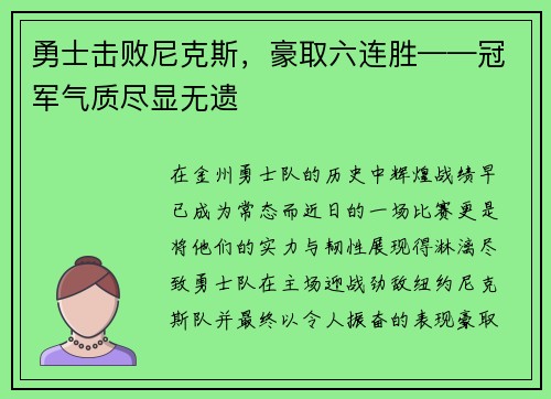 勇士击败尼克斯，豪取六连胜——冠军气质尽显无遗