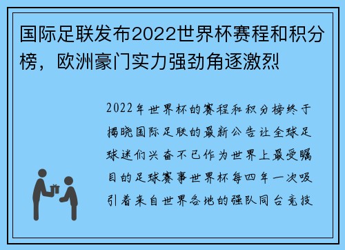 国际足联发布2022世界杯赛程和积分榜，欧洲豪门实力强劲角逐激烈