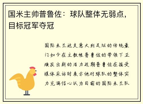 国米主帅普鲁佐：球队整体无弱点，目标冠军夺冠