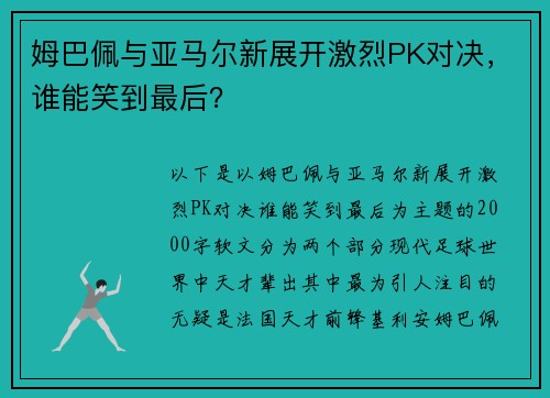 姆巴佩与亚马尔新展开激烈PK对决，谁能笑到最后？