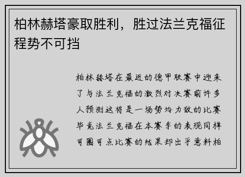 柏林赫塔豪取胜利，胜过法兰克福征程势不可挡