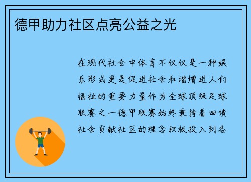 德甲助力社区点亮公益之光