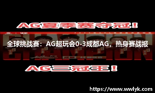 全球挑战赛：AG超玩会0-3成都AG，热身赛战报