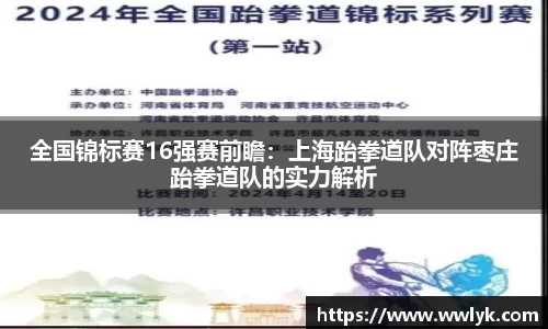 全国锦标赛16强赛前瞻：上海跆拳道队对阵枣庄跆拳道队的实力解析