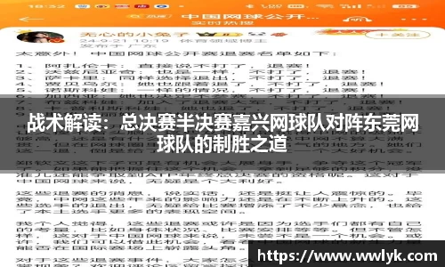 战术解读：总决赛半决赛嘉兴网球队对阵东莞网球队的制胜之道