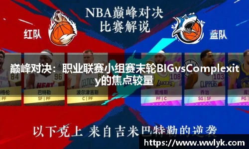 巅峰对决：职业联赛小组赛末轮BIGvsComplexity的焦点较量